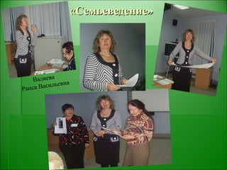 «Семьеведение» Валяева  Раиса Васильевна 