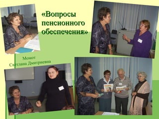 «Вопросы пенсионного  обеспечения» Момот  Светлана Дмитриевна 