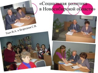 «Социальная политика  в Новосибирской области» Ткач В.А. и Безродная С.В. 