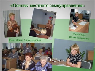 «Основы местного самоуправления» Солошенко  Юлия Валерьевна Иван Ирина Александровна 