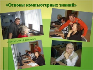 «Основы компьютерных знаний» Стукало Сергей Павлович 