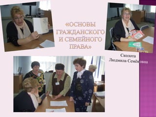 Сколота  Людмила Семён овна 