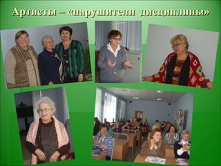 Артисты – «нарушители  дисциплины» 