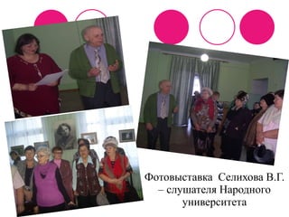 Фотовыставка  Селихова В.Г. – слушателя Народного университета 