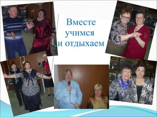 Вместе учимся  и отдыхаем 