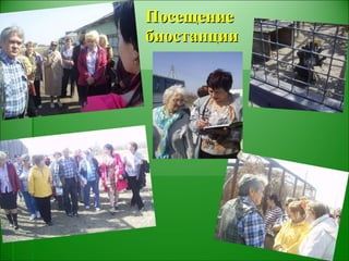 Посещение  биостанции 