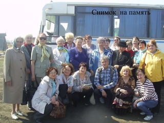 Снимок  на память 