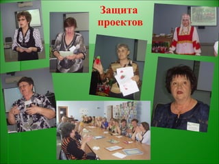 Защита  проектов 