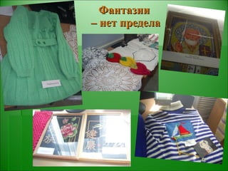 Фантазии  – нет предела 