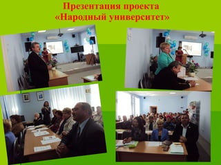 Презентация проекта  «Народный университет» 