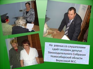 На  равных со слушателями сдаёт экзамен депутат Законодательного Собрания Новосибирской области Вересовой М.С. 