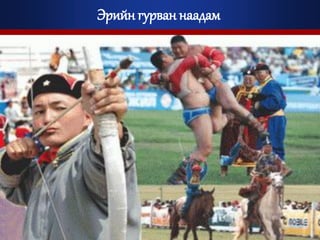 эрийн 3 Ц.Батсүрэн | PPT