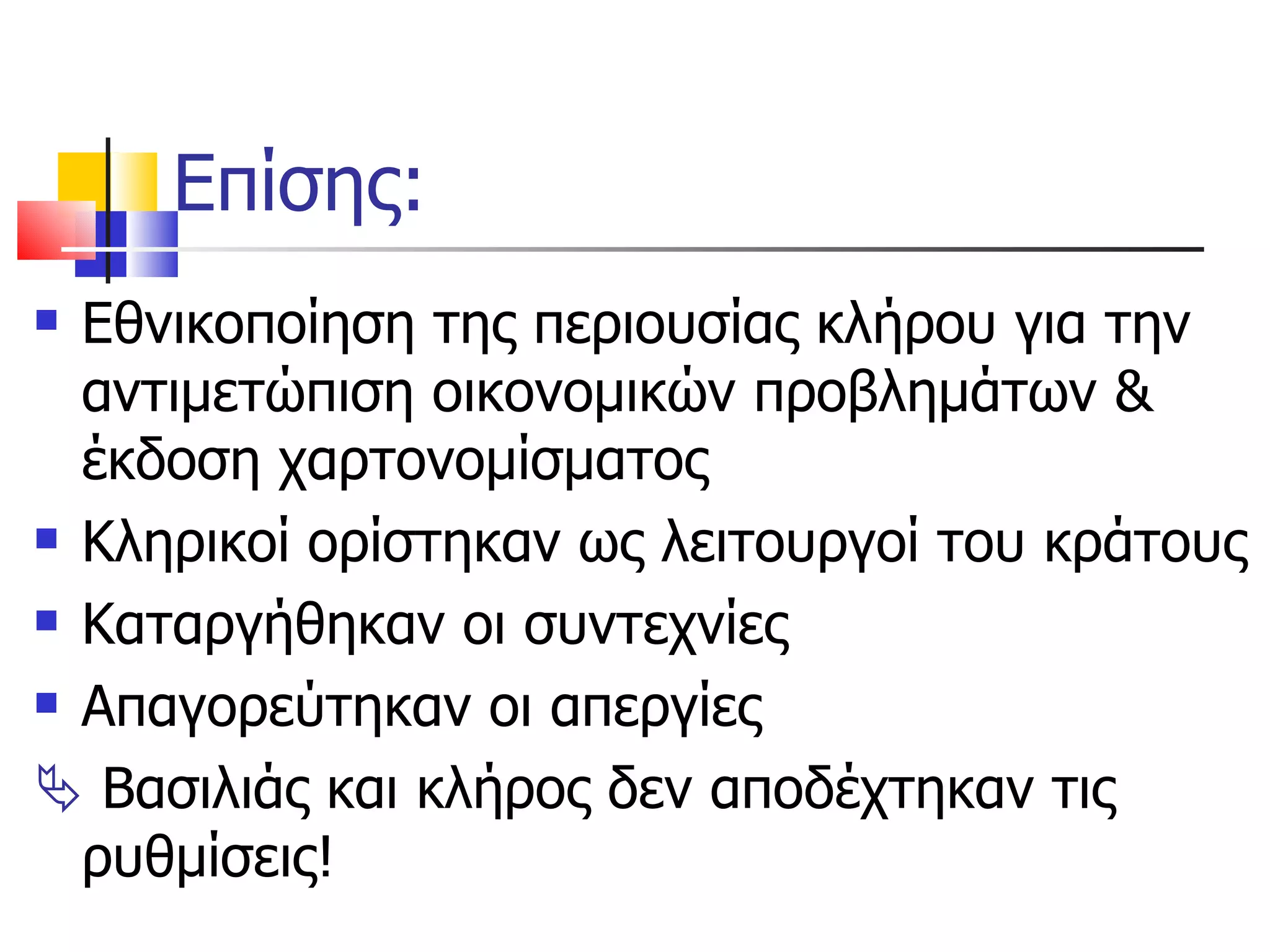 Επίσης: Εθνικοποίηση της περιουσίας κλήρου για την αντιμετώπιση οικονομικών προβλημάτων & έκδοση χαρτονομίσματος Κληρικοί ορίστηκαν ως λειτουργοί του κράτους Καταργήθηκαν οι συντεχνίες  Απαγορεύτηκαν οι απεργίες    Βασιλιάς και κλήρος δεν αποδέχτηκαν τις ρυθμίσεις!  