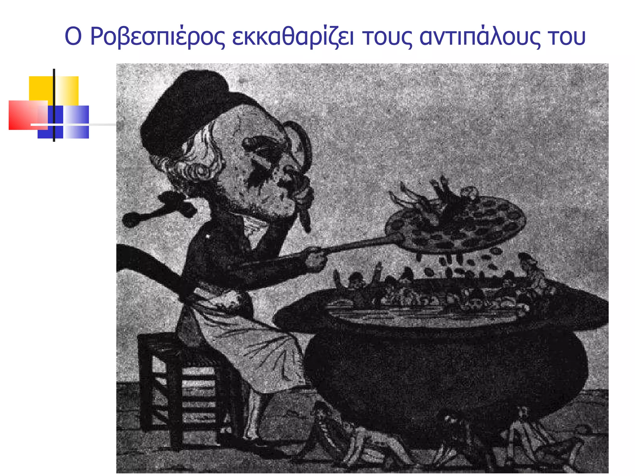 Ο Ροβεσπιέρος εκκαθαρίζει τους αντιπάλους του 