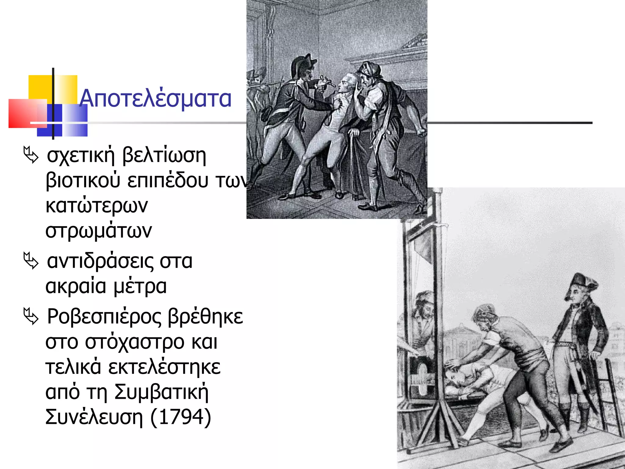 Αποτελέσματα    σχετική βελτίωση βιοτικού επιπέδου των κατώτερων στρωμάτων    αντιδράσεις στα ακραία μέτρα    Ροβεσπιέρος βρέθηκε στο στόχαστρο και τελικά εκτελέστηκε από τη Συμβατική Συνέλευση (1794) 