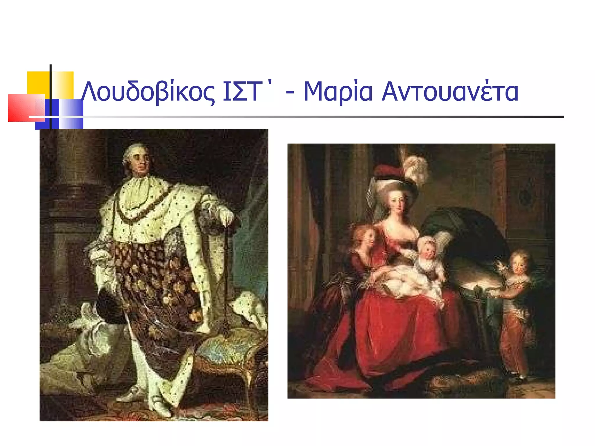 Λουδοβίκος ΙΣΤ΄ - Μαρία Αντουανέτα 