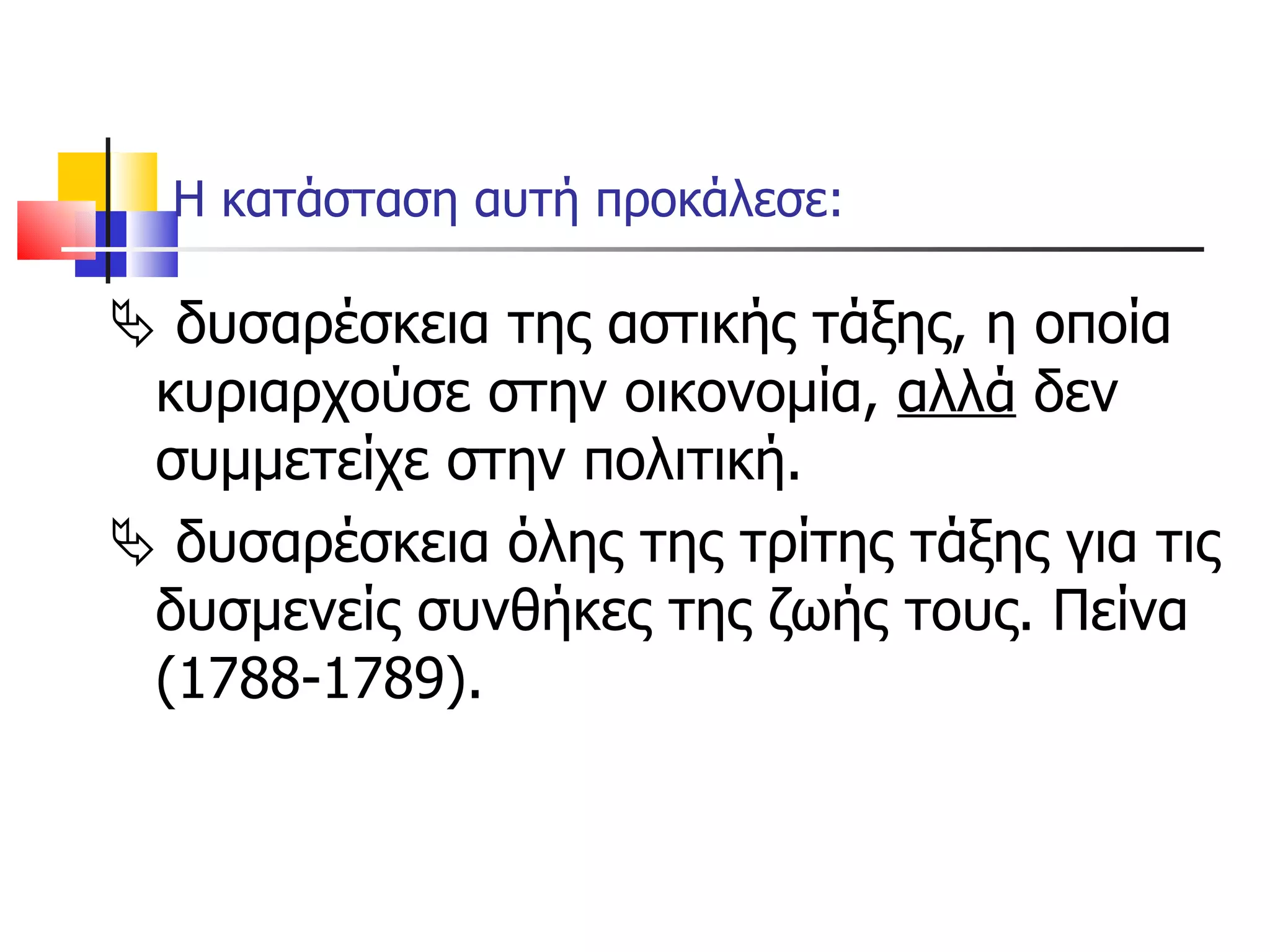 Η κατάσταση αυτή προκάλεσε:    δυσαρέσκεια της αστικής τάξης, η οποία κυριαρχούσε στην οικονομία,  αλλά  δεν συμμετείχε στην πολιτική.     δυσαρέσκεια όλης της τρίτης τάξης για τις δυσμενείς συνθήκες της ζωής τους. Πείνα (1788-1789). 