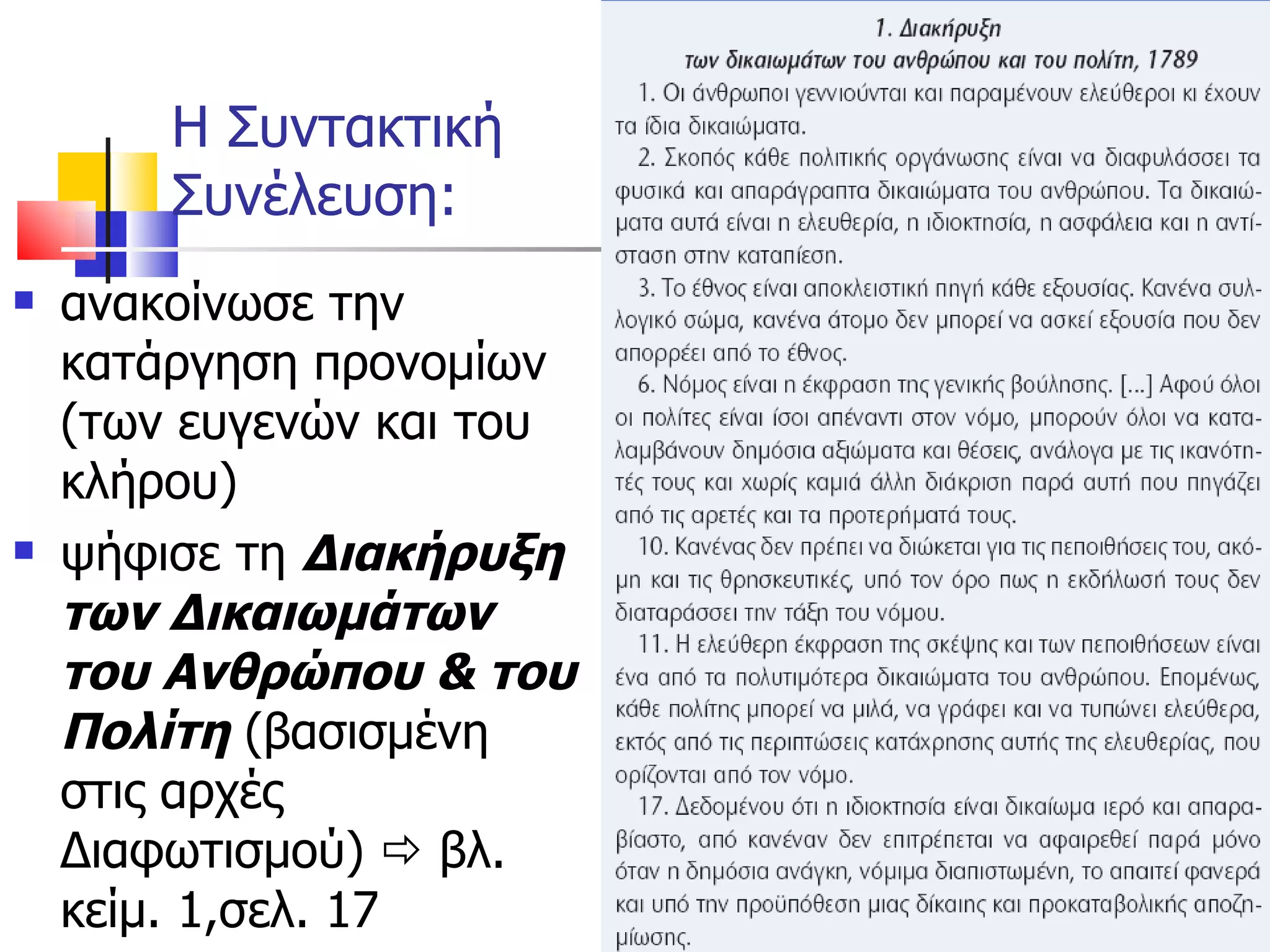 Η Συντακτική Συνέλευση: ανακοίνωσε την κατάργηση προνομίων (των ευγενών και του κλήρου) ψήφισε τη  Διακήρυξη των Δικαιωμάτων του Ανθρώπου & του Πολίτη  (βασισμένη στις αρχές Διαφωτισμού)    βλ. κείμ. 1,σελ. 17 