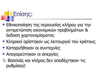 Επίσης: Εθνικοποίηση της περιουσίας κλήρου για την αντιμετώπιση οικονομικών προβλημάτων & έκδοση χαρτονομίσματος Κληρικοί ορίστηκαν ως λειτουργοί του κράτους Καταργήθηκαν οι συντεχνίες  Απαγορεύτηκαν οι απεργίες    Βασιλιάς και κλήρος δεν αποδέχτηκαν τις ρυθμίσεις!  