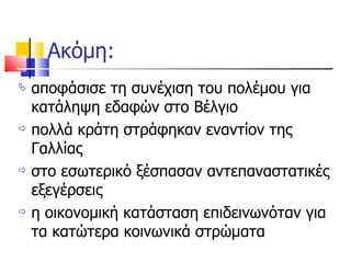 Ακόμη: αποφάσισε τη συνέχιση του πολέμου για κατάληψη εδαφών στο Βέλγιο  πολλά κράτη στράφηκαν εναντίον της Γαλλίας στο εσωτερικό ξέσπασαν αντεπαναστατικές εξεγέρσεις η οικονομική κατάσταση επιδεινωνόταν για τα κατώτερα κοινωνικά στρώματα 