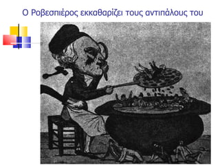 Ο Ροβεσπιέρος εκκαθαρίζει τους αντιπάλους του 