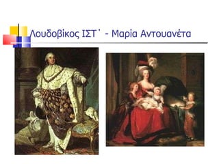 Λουδοβίκος ΙΣΤ΄ - Μαρία Αντουανέτα 