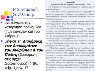 Η Συντακτική Συνέλευση: ανακοίνωσε την κατάργηση προνομίων (των ευγενών και του κλήρου) ψήφισε τη  Διακήρυξη των Δικαιωμάτων του Ανθρώπου & του Πολίτη  (βασισμένη στις αρχές Διαφωτισμού)    βλ. κείμ. 1,σελ. 17 