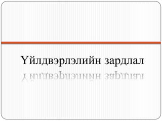 Үйлдвэрлэлийн зардлал
 