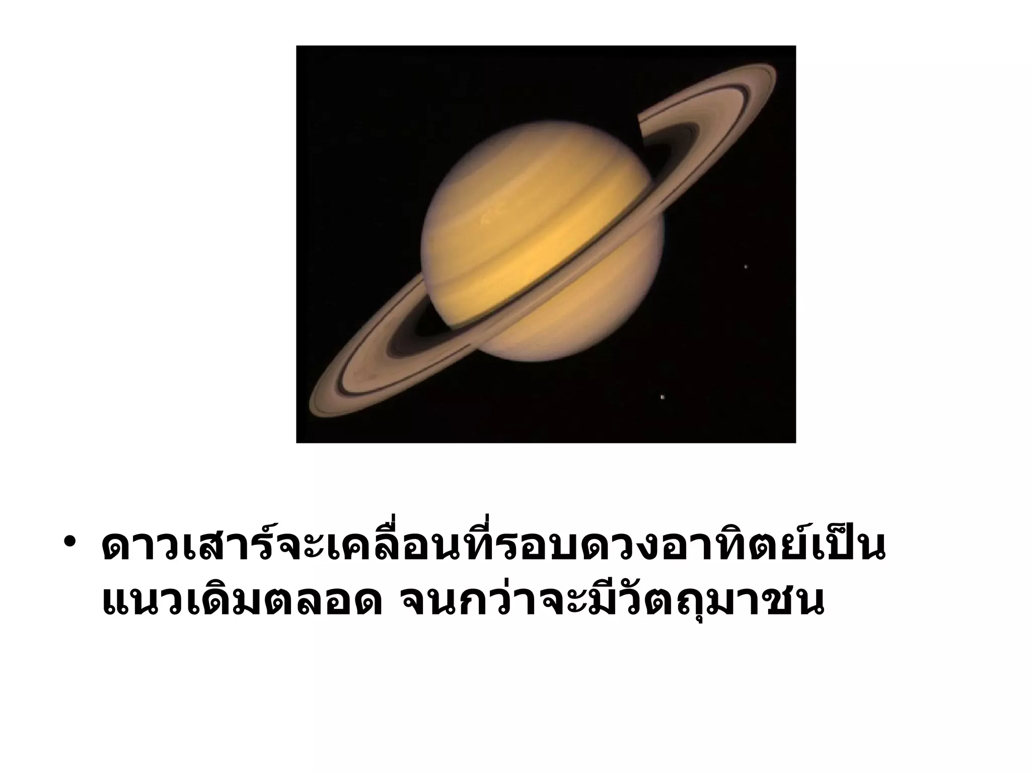 ดาวเสาร์จะเคลื่อนที่รอบดวงอาทิตย์เป็นแนวเดิมตลอด จนกว่าจะมีวัตถุมาชน 