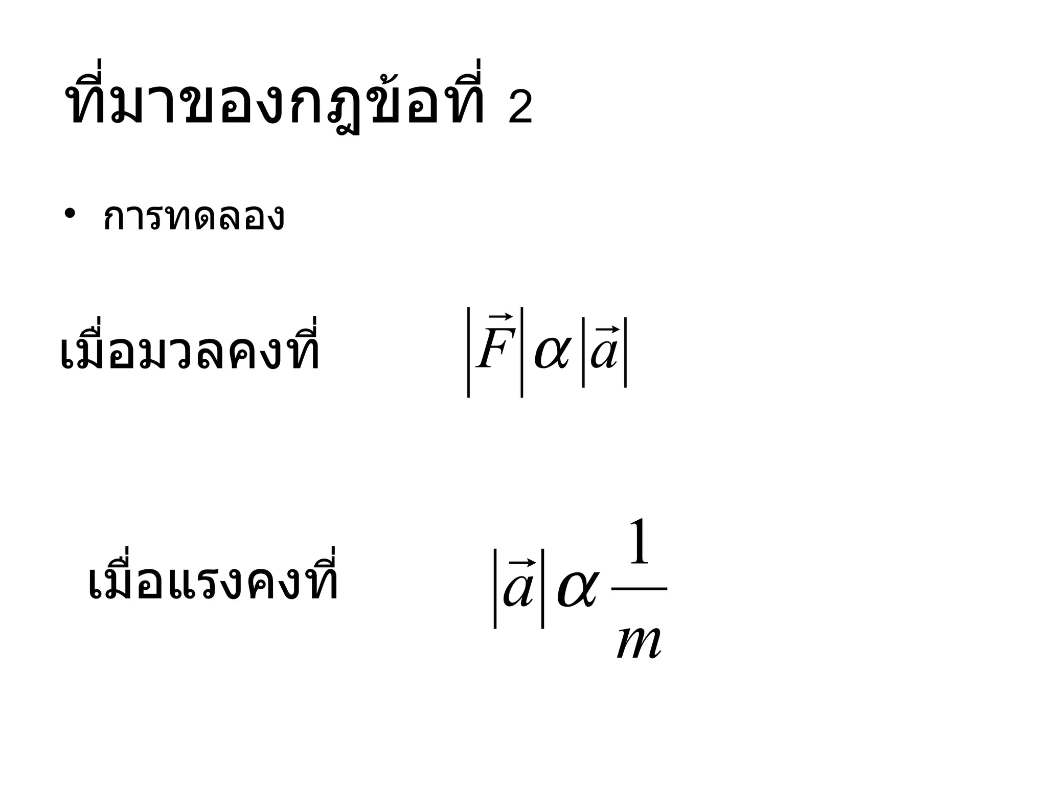 ที่มาของกฎข้อที่  2 การทดลอง เมื่อมวลคงที่ เมื่อแรงคงที่ 