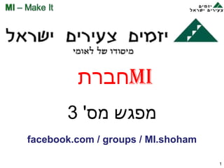 חברת  MI מפגש מס ' 3 facebook.com   /   groups   /   MI.shoham 