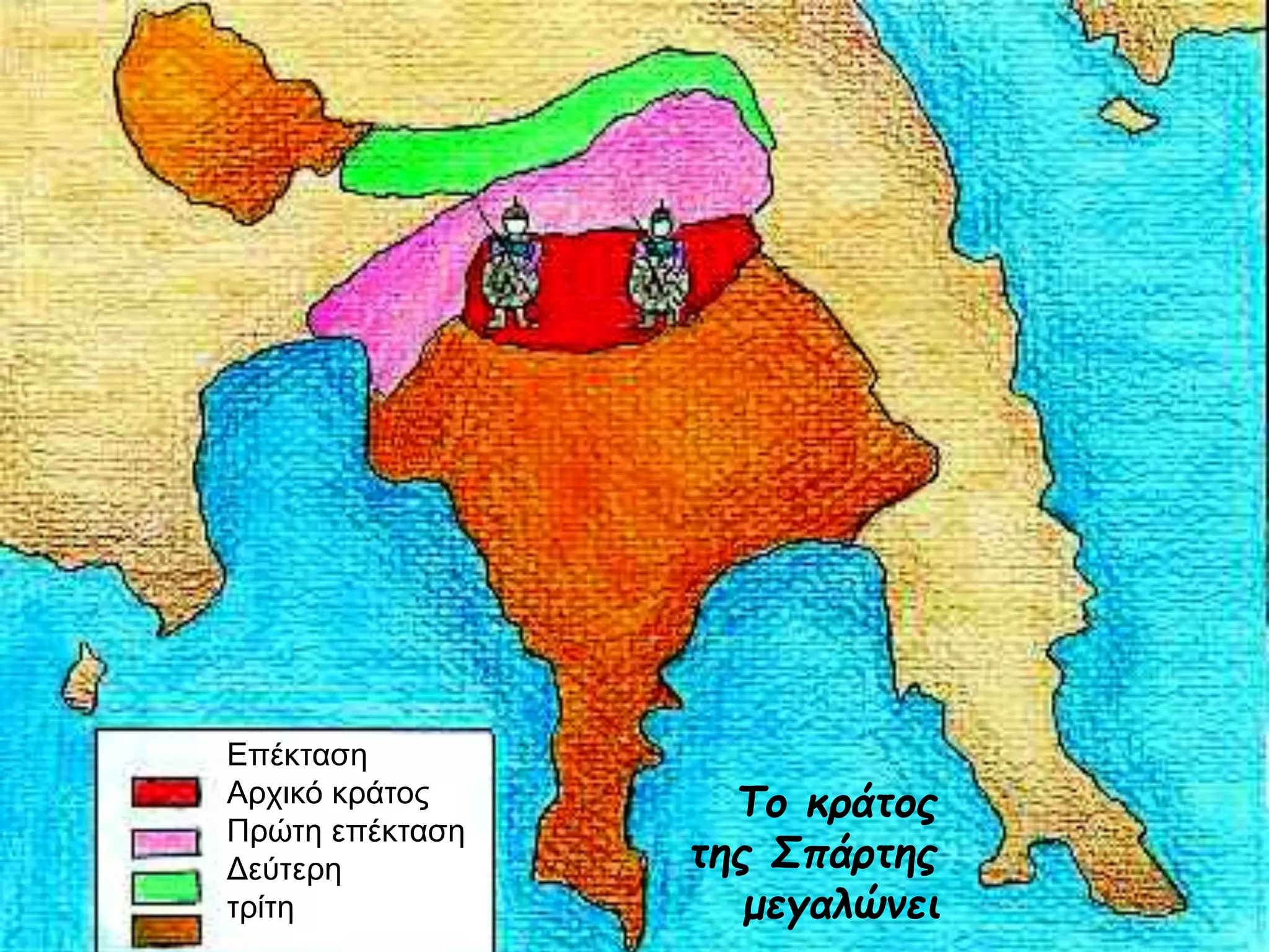 Το κράτος 
της Σπάρτης 
μεγαλώνει 
Επέκταση 
Αρχικό κράτος 
Πρώτη επέκταση 
Δεύτερη 
τρίτη 
 