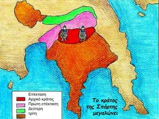Το κράτος 
της Σπάρτης 
μεγαλώνει 
Επέκταση 
Αρχικό κράτος 
Πρώτη επέκταση 
Δεύτερη 
τρίτη 
 