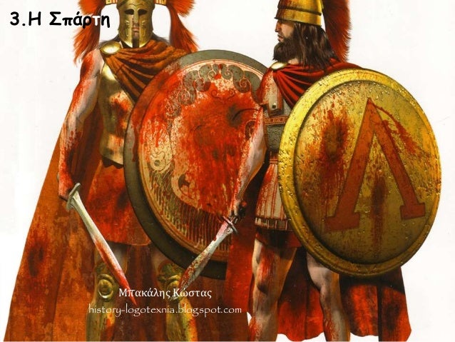 3.Î— Î£Ï€Î¬ÏÏ„Î· 
ÎœÏ€Î±ÎºÎ¬Î»Î·Ï‚ ÎšÏŽÏƒÏ„Î±Ï‚ 
history-logotexnia.blogspot.com 
 