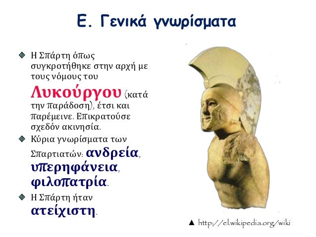 Ποιες αξίες υπηρετούσαν οι Σπαρτιάτες; 
Έτοιμοι για τη Μάχη 
Να σχολιάσετε το παράθεμα: 
• Εμπρός, παιδιά, πατέρων πολιτώ...