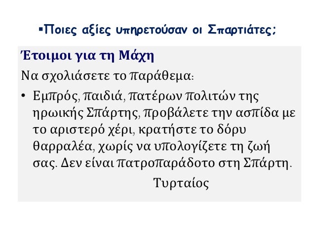 Τι ήταν ο Λακωνισμός; 
Να σχολιαστεί το παράθεμα: 
Οι Σπαρτιάτες μάθαιναν τα παιδιά τους να αποφεύγουν τη φλυαρία και 
να...