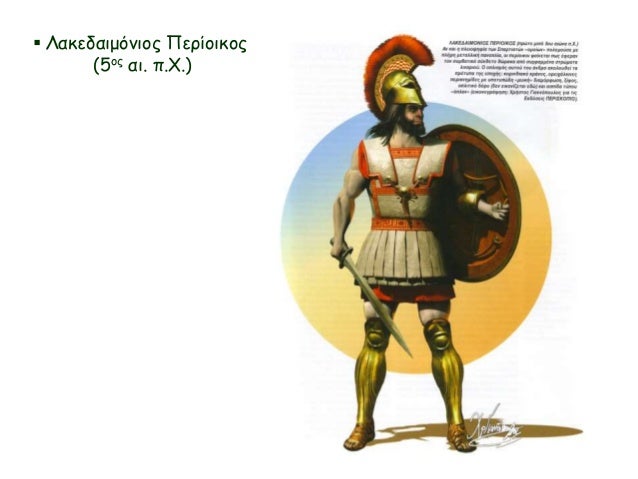  Λακεδαιμόνιος Περίοικος 
(5ος αι. π.Χ.) 
 