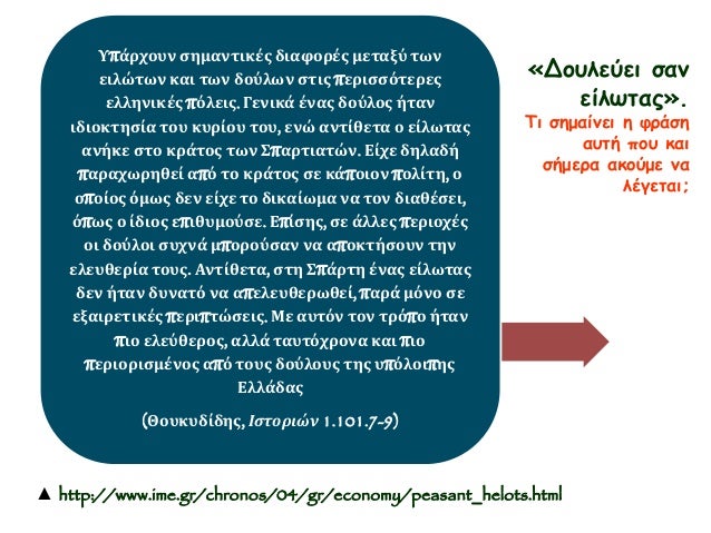 «Δουλεύει σαν 
είλωτας». 
Τι σημαίνει η φράση 
αυτή που και 
σήμερα ακούμε να 
λέγεται; 
Υπάρχουν σημαντικές διαφορές μετα...