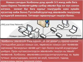 Номын санчдын Холбооны дээд эрхийг 3-5 жилд хийх бага
хурал барина.Төлөөлөгчдөөр салбар зөвлөл бүр нэг хүн сонгон
илгээнэ. ээлжит бус бага хурлыг гишүүдийн наян хувийн
хүсэлтээр хийж болно.Үүсгэнбайгуулагчид зөвлөлийн гишүүнээр
хугацаагүй ажиллана. Тэтгэвэрт гарвалхүндэт гишүүн болно.




 Холбооны зөвлөлийг бага хурлаас 31-ээс доошгүй хүнээр сонгож
/тэгэхдээбие даасан номын сан, төрөлжсэн номын санг төлөөлөх
зарчмаар/ багахурлын чөлөө цагт гарч болох онцгой асуудлуудыг
шийднэ. Орон нутгаассонгогдсон зөвлөлийн гишүүн нь төвийг
төлөөлнө. Холбооны зөвлөлөөссонгогдсонтэргүүлэгчид нь өдөр
тутмын ажлыгудирдах, санхүү аж ахуй, томилолт, гадаад
харилцааны ажлыг гарданэр хэлнэ.
 