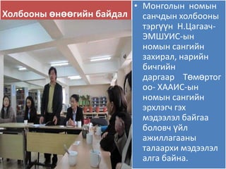 • Монголын номын
Холбооны өнөөгийн байдал санчдын холбооны
                          тэргүүн Н.Цагаач-
                          ЭМШУИС-ын
                          номын сангийн
                          захирал, нарийн
                          бичгийн
                          даргаар Төмөртог
                          оо- ХААИС-ын
                          номын сангийн
                          эрхлэгч гэх
                          мэдээлэл байгаа
                          боловч үйл
                          ажиллагааны
                          талаархи мэдээлэл
                          алга байна.
 