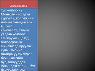 Ажлын хэлбэр
Тус холбоо нь
Монголын их дээд
сургууль, коллежийн
номын санчдын эрх
ашгийг
хамгаалах, ажлын
уялдаа холбоог
сайжруулан, дээд
боловсролын
шинэчлэлд оруулах
хувь нэмрийг
өндөржүүлэх үүрэг
бүхий ашгийн
бус, гишүүддээ
үйлчилдэг төрийн бус
 