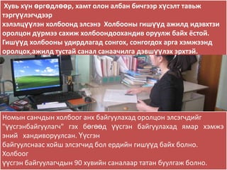 Хувь хүн өргөдлөөр, хамт олон албан бичгээр хүсэлт тавьж
тэргүүлэгчдээр
хэлэлцүүлэн холбоонд элсэнэ Холбооны гишүүд ажилд идэвхтзи
оролцон дүрмээ сахиж холбоондоохандив оруулж байх ёстой.
Гишүүд холбооны удирдлагад сонгох, сонгогдох арга хэмжээнд
оролцох,ажилд тустай санал санаачилга дэвшүүлэх эрхтэй.




Номын санчдын холбоог анх байгуулахад оролцон элсэгчдийг
"үүсгэнбайгуулагч" гэх бөгөөд үүсгэн байгуулахад ямар хэмжэ
эний хандиворуулсан. Үүсгэн
байгуулснаас хойш элсэгчид бол ердийн гишүүд байх болно.
Холбоог
үүсгэн байгуулагчдын 90 хувийн саналаар татан буулгаж болно.
 