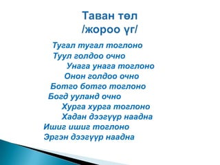 таван хошуу мал 3