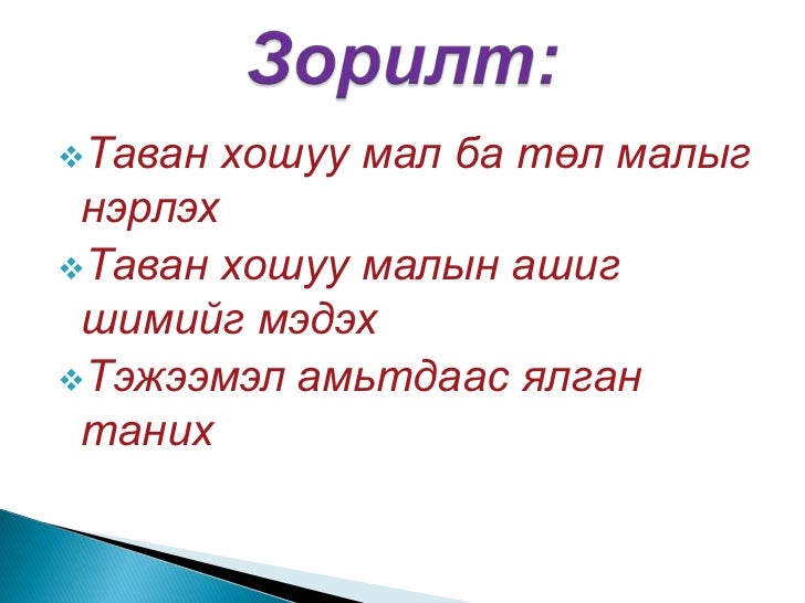 таван хошуу мал 3
