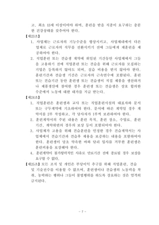 고, 최소 13세 이상이어야 하며, 훈련을 받을 직종이 요구하는 충분
  한 건강상태를 갖추어야 한다.
【제23조】
  1. 사업체는 근로자의 기능수준을 향상시키고, 사업체내에서 다른
    업체로 근로자의 직무를 전환시키기 전에 그들에게 재훈련을 제
    공하여야 한다.
  2. 직업훈련 또는 견습생 계약에 위임된 기간동안 사업체에서 그들
   을 고용하기 전에 직업훈련 또는 견습을 위해 근로자를 모집하는
   기업은 등록하지 않아도 되며, 실습 비용을 받지 않아야 한다.
   훈련기간과 견습생 기간은 근로자의 근속연수에 포함된다. 훈련
   또는 견습기간 동안 훈련생 또는 견습생이 직접 제품을 생산하거
   나 제품생산에 참여한 경우 훈련생 또는 견습생은 상호 합의한
   수준에서 노동에 대한 대가를 지급 받는다.
【제24조】
  1. 직업훈련은 훈련생과 교사 또는 직업훈련시설의 대표자와 문서
   또는 구두계약에 기초하여야 한다. 문서에 따른 계약일 경우 계
   약서를 2부 작성하고, 각 당사자가 1부씩 보관하여야 한다.
  2. 훈련계약서의 주된 내용은 훈련 목적, 훈련 장소, 수업료, 훈련
   기간, 계약위반의 경우의 보상 등이 포함되어야 한다.
  3. 사업체가 고용을 위해 견습훈련을 인정한 경우 견습계약서는 사
   업체에서 견습기간과 견습후 채용을 보증하는 내용을 포함하여야
   한다. 훈련생이 당초 약속한 바와 달리 입사를 거부한 훈련생은
   훈련비용을 보상해야 한다.
  4. 훈련계약이 불가항력적인 사유로 만료기간 전에 종료될 경우 보상을
   요구할 수 없다.
【제25조】모든 조직 및 개인은 부당이익 추구를 위해 직업훈련, 견습
  및 기술전수를 이용할 수 없으며, 훈련생이나 견습생의 노동력을 착
  취, 농락하는 행위나 그들이 불법행위를 하도록 강요하는 것은 엄격히
  금지된다.




                  - 7 -
 