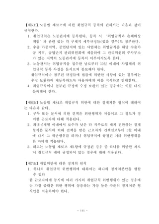 【제5조】노동법 제82조에 의한 취업규칙 등록에 관해서는 다음과 같이
규정한다.
 1. 취업규칙은 노동관서에 등록한다. 등록 시 ‘취업규칙과 손해배상
  책임’과 관련 있는 각 구체적 세부규정들(있을 경우)도 첨부한다.
 2. 수출 가공지역, 공업단지에 있는 사업체는 취업규칙을 해당 수출가
  공 지역, 공업단지 관리위원회에 제출하여 그 관리위원회 주사무소
  가 있는 지역의 노동관서에 등록이 이루어지도록 한다.
 3. 노동관서는 취업규칙을 접수한 날로부터 10일 이내에 사업체의 취
  업규칙 등록 사실을 문서로써 통보해야 한다.
  취업규칙이나 첨부된 규정들에 법률에 위반한 사항이 있는 경우에는
  수정 보완하여 재등록하도록 사용자에게 이를 적시하고 안내한다.
 4. 취업규칙이나 첨부된 규정에 수정 보완이 있는 경우에는 이를 다시
  등록해야 한다.


【제6조】노동법 제84조 취업규칙 위반에 대한 징계처분 형식에 대하여
는 다음과 같다.
 1. 구두 또는 문서에 의한 견책은 위반행위가 처음이고 그 정도가 경
  미한 근로자에 대해 적용된다.
 2. 최대 6개월 이내에서 보수가 낮은 타 직무로의 배치 전환하는 징계
  형식은 문서에 의해 견책을 받은 근로자가 견책일로부터 3월 이내
  에 다시 그 위반행위를 하거나 취업규칙에 규정된 기타 위반행위를
  한 자에게 적용된다.
 3. 해고는 노동법 제85조 제1항에 규정된 경우 중 하나를 위반한 자로
  서 취업규칙 내에 규정되어 있는 경우에 대해 적용된다.


【제7조】취업위반에 대한 징계의 원칙
 1. 하나의 취업규칙 위반행위에 대하여는 하나의 징계처분만을 행할
   수 있다
 한 근로자에게 동시에 여러 가지의 취업규칙 위반행위가 있는 경우에
 는 가장 중대한 위반 행위에 상응하는 가장 높은 수준의 징계처분 형
 식만을 적용하여야 한다.




                  - 111 -
 