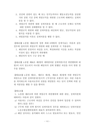 2. 심신에 질병이 있는 때 또는 인식능력이나 행동조절능력을 상실한
   기타 질병 기간 중에 취업규칙을 위반한 근로자에 대해서는 징계처
   분을 할 수 없다.
 3. 취업규칙 위반에 대한 징계처분을 할 때 근로자의 신체나 인격에
   대한 일체의 침해행위를 할 수 없다.
 4. 취업규칙 위반에 대한 징계처분을 대신하여 벌금, 임금삭감과 같은
   형식을 이용할 수 없다.
 5. 파업참가를 이유로 징계처분을 행할 수 없다.


【제8조】노동법 제86조에 정한 최대 6개월의 징계시효는 다음과 같은
경우에 있어서의 취업규칙 위반에 대한 징계처분 시 적용된다.
 1. 해당자의 본인이나 과실을 조사, 확정하려면 시간을 요하는 복잡한
   사정이 있는 취업규칙 위반행위
 2. 해당자가 일시 구금 중인 때


【제9조】노동법 제88조 제1항의 재위반이란 징계처분(이전 위반행위에 대
한)이 아직 말소되지 아니한 해당자가 전에 범했던 과실을 다시 범한 경
우를 말한다.


【제10조】노동법 제8조, 제87조 제1항, 제92조 제1항에 의한 취업규칙
위반으로 인한 징계처분권(일시적 근무정지를 포함)이 있는 자란 사용자
를 의미하는바 사용자로부터 권한을 위임받은 자는 단지 견책에 의한 징
계 처분만을 행할 수 있을 뿐이다


【제11조】
1. 노동법 제87조에 의한 취업규칙 위반행위에 대한 판단, 징계처분에
대하여는 다음과 같이 정한다.
a) 사용자는 근로자의 과실을 증거나 증인을 통하여 입증할 수 있어야
  한다.(있을 경우)
b) 구두에 의한 견책 형식의 징계처분의 경우를 제외하고는 단위사업장
  노동조합집행위원회의 대표가 참여하여야 한다.
c) 해당 당사자는 출석해야 하며 스스로 변호하거나 또는 변호사, 인민


                   - 112 -
 