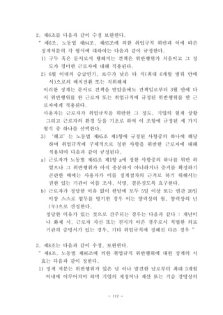 2. 제6조를 다음과 같이 수정 보완한다.
“ 제6조. 노동법 제84조, 제85조에 의한 취업규칙 위반과 이에 따른
 징계처분의 각 형식에 대하여는 다음과 같이 규정한다.
 1) 구두 혹은 문서로서 행해지는 견책은 위반행위가 처음이고 그 정
   도가 경미한 근로자에 대해 적용된다.
 2) 6월 이내의 승급연기, 보수가 낮은 타 직(최대 6개월 범위 안에
   서)으로의 배치전환 또는 직위해제
 이러한 징계는 문서로 견책을 받았음에도 견책일로부터 3월 안에 다
 시 위반행위를 한 근로자 또는 취업규칙에 규정된 위반행위를 한 근
 로자에게 적용된다.
 사용자는 근로자가 취업규칙을 위반한 그 정도, 기업의 현재 상황
  그리고 근로자의 환경 등을 기초로 하여 이 조항에 규정된 세 가지
 형식 중 하나를 선택한다.
 3) ‘해고’는 노동법 제85조 제1항에 규정된 사항중의 하나에 해당
   하며 취업규칙에 구체적으로 정한 사항을 위반한 근로자에 대해
   적용되며 다음과 같이 규정된다.
 a) 근로자가 노동법 제85조 제1항 a에 정한 사항중의 하나를 위반 하
   였으나 그 위반행위가 아직 충분하지 아니하거나 증거를 확정하기
   곤란한 때에는 사용자가 이를 징계절차의 근거로 하기 위해서는
   권한 있는 기관이 이를 조사, 석명, 결론짓도록 요구한다.
 b) 근로자가 정당한 이유 없이 한달에 모두 5일 이상 또는 연간 20일
   이상 스스로 업무를 방기한 경우 이는 양력상의 월, 양력상의 년
   (年)으로 산정한다.
  정당한 이유가 있는 것으로 간주되는 경우는 다음과 같다 : 재난이
  나 화재 시, 근로자 자신 또는 친지가 아픈 경우로서 적법한 의료
  기관의 증명서가 있는 경우, 기타 취업규칙에 정해진 다른 경우 ”


3. 제8조는 다음과 같이 수정, 보완한다.
“ 제8조. 노동법 제86조에 의한 취업규칙 위반행위에 대한 징계의 시
 효는 다음과 같이 정한다.
1) 징계 처분는 위반행위가 있은 날 이나 발견한 날로부터 최대 3개월
  이내에 이루어져야 하며 기업의 재정이나 재산 또는 기술 경영상의


                  - 117 -
 