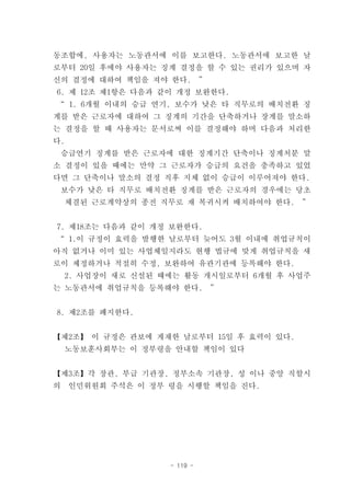동조합에, 사용자는 노동관서에 이를 보고한다. 노동관서에 보고한 날
로부터 20일 후에야 사용자는 징계 결정을 할 수 있는 권리가 있으며 자
신의 결정에 대하여 책임을 져야 한다.         ”
6. 제 12조 제1항은 다음과 같이 개정 보완한다.
“ 1. 6개월 이내의 승급 연기, 보수가 낮은 타 직무로의 배치전환 징
계를 받은 근로자에 대하여 그 징계의 기간을 단축하거나 장계를 말소하
는 결정을 할 때 사용자는 문서로써 이를 결정해야 하며 다음과 처리한
다.
    승급연기 징계를 받은 근로자에 대한 징계기간 단축이나 징계처분 말
소 결정이 있을 때에는 만약 그 근로자가 승급의 요건을 충족하고 있었
다면 그 단축이나 말소의 결정 직후 지체 없이 승급이 이루어져야 한다.
    보수가 낮은 타 직무로 배치전환 징계를 받은 근로자의 경우에는 당초
    체결된 근로계약상의 종전 직무로 재 복귀시켜 배치하여야 한다.   ”


7. 제18조는 다음과 같이 개정 보완한다.
“ 1.이 규정이 효력을 발행한 날로부터 늦어도 3월 이내에 취업규칙이
아직 없거나 이미 있는 사업체일지라도 현행 법규에 맞게 취업규칙을 새
로이 제정하거나 적절히 수정, 보완하여 유관기관에 등록해야 한다.
    2. 사업장이 새로 신설된 때에는 활동 개시일로부터 6개월 후 사업주
는 노동관서에 취업규칙을 등록해야 한다.            ”


8. 제2조를 폐지한다.


【제2조】 이 규정은 관보에 게재한 날로부터 15일 후 효력이 있다.
    노동보훈사회부는 이 정부령을 안내할 책임이 있다


【제3조】각 장관, 부급 기관장, 정부소속 기관장, 성 이나 중앙 직할시
의    인민위원회 주석은 이 정부 령을 시행할 책임을 진다.




                    - 119 -
 