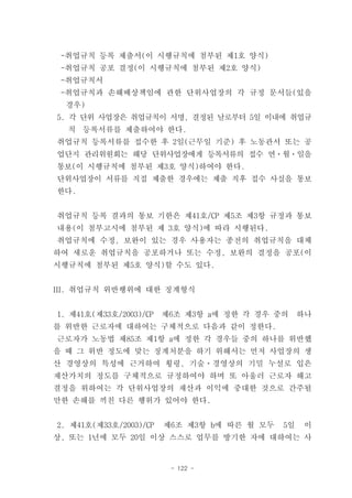 -취업규칙 등록 제출서(이 시행규칙에 첨부된 제1호 양식)
 -취업규칙 공포 결정(이 시행규칙에 첨부된 제2호 양식)
 -취업규칙서
 -취업규칙과 손해배상책임에 관한 단위사업장의 각 규정 문서들(있을
 경우)
5. 각 단위 사업장은 취업규칙이 서명, 결정된 날로부터 5일 이내에 취업규
  칙 등록서류를 제출하여야 한다.
취업규칙 등록서류를 접수한 후 2일(근무일 기준) 후 노동관서 또는 공
업단지 관리위원회는 해당 단위사업장에게 등록서류의 접수 연ㆍ월ㆍ일을
통보(이 시행규칙에 첨부된 제3호 양식)하여야 한다.
단위사업장이 서류를 직접 제출한 경우에는 제출 직후 접수 사실을 통보
한다.


취업규칙 등록 결과의 통보 기한은 제41호/CP 제5조 제3항 규정과 통보
내용(이 첨부고시에 첨부된 제 3호 양식)에 따라 시행된다.
취업규칙에 수정, 보완이 있는 경우 사용자는 종전의 취업규칙을 대체
하여 새로운 취업규칙을 공포하거나 또는 수정, 보완의 결정을 공포(이
시행규칙에 첨부된 제5호 양식)할 수도 있다.


Ш. 취업규칙 위반행위에 대한 징계형식


1. 제41호(제33호/2003)/CP   제6조 제3항 a에 정한 각 경우 중의     하나
를 위반한 근로자에 대하여는 구체적으로 다음과 같이 정한다.
근로자가 노동법 제85조 제1항 a에 정한 각 경우들 중의 하나를 위반했
을 때 그 위반 정도에 맞는 징계처분을 하기 위해서는 먼저 사업장의 생
산 경영상의 특성에 근거하여 횡령, 기술ㆍ경영상의 기밀 누설로 입은
재산가치의 정도를 구체적으로 규정하여야 하며 또 아울러 근로자 해고
결정을 위하여는 각 단위사업장의 재산과 이익에 중대한 것으로 간주될
만한 손해를 끼친 다른 행위가 있어야 한다.


2. 제41호(제33호/2003)/CP   제6조 제3항 b에 따른 월 모두   5일   이
상, 또는 1년에 모두 20일 이상 스스로 업무를 방기한 자에 대하여는 사


                         - 122 -
 